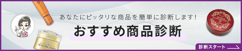 おすすめ商品診断ツール