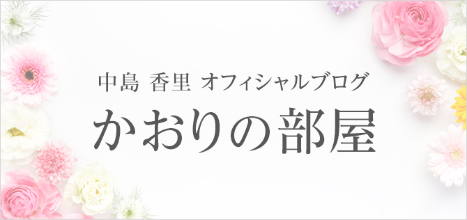 中島香里オフィシャルブログ