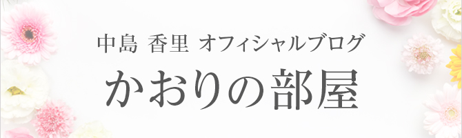 中島香里オフィシャルブログ