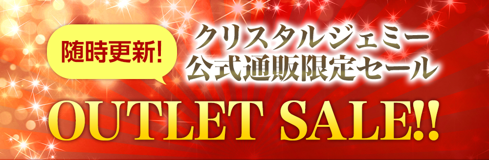 公式通販限定アウトレットセール