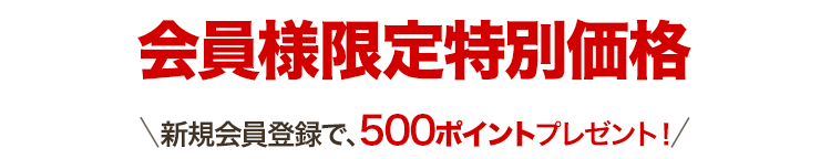 会員様限定価格