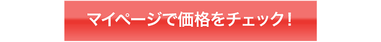 マイページで価格をチェック