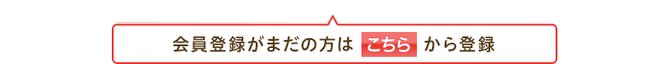 会員登録がまだの方はこちらから登録